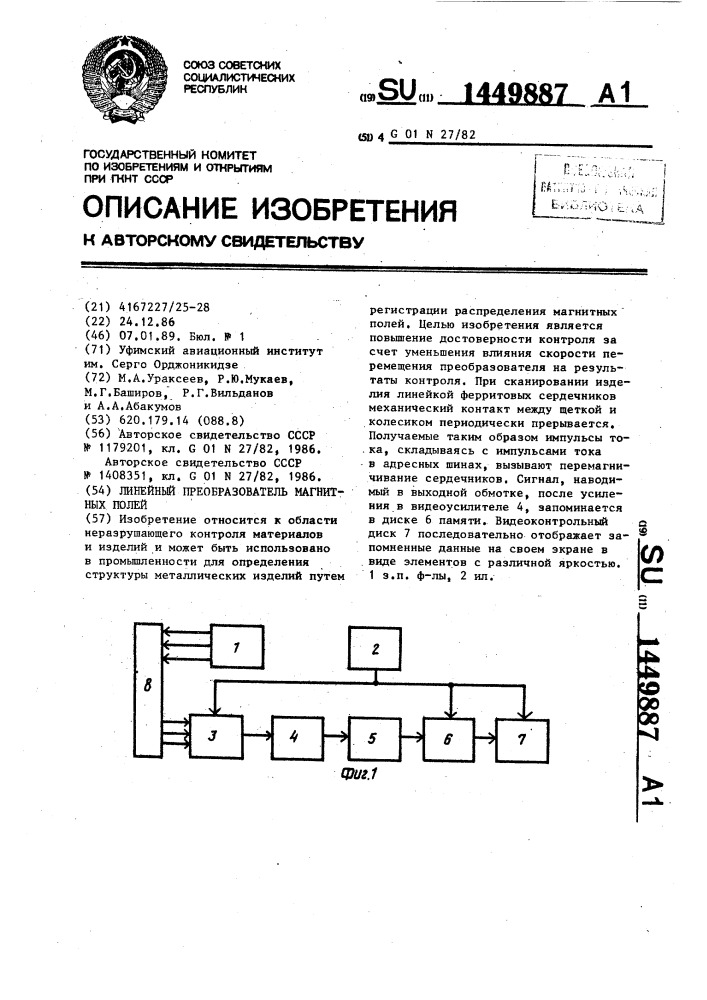 Линейный преобразователь магнитных полей (патент 1449887)