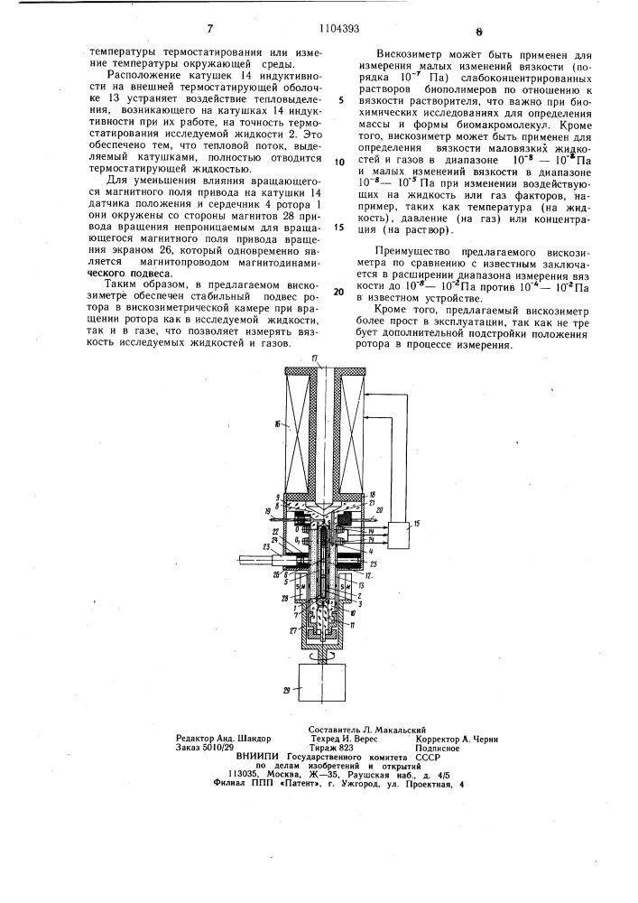 Ротационный вискозиметр (патент 1104393)