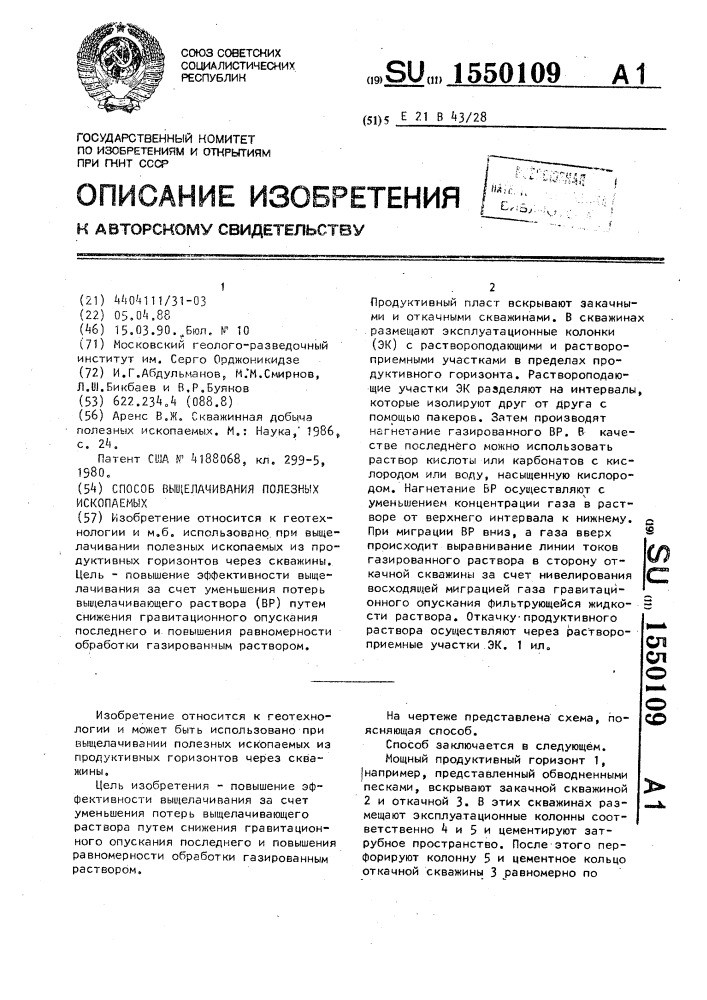 Способ выщелачивания полезных ископаемых (патент 1550109)