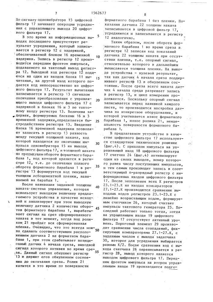 Устройство для контроля толщины пленки асбоцементных листов (патент 1562677)