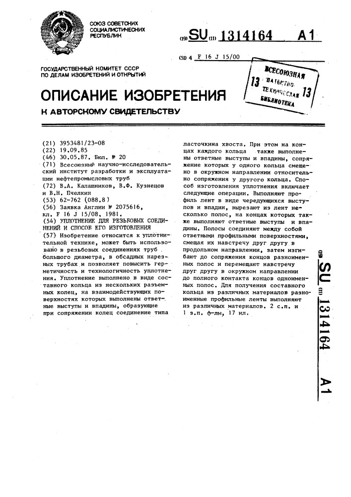 Уплотнение для резьбовых соединений и способ его изготовления (патент 1314164)