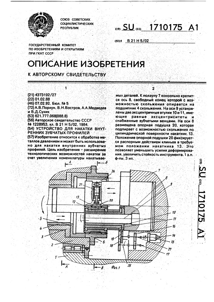 Устройство для накатки внутренних зубчатых профилей (патент 1710175)