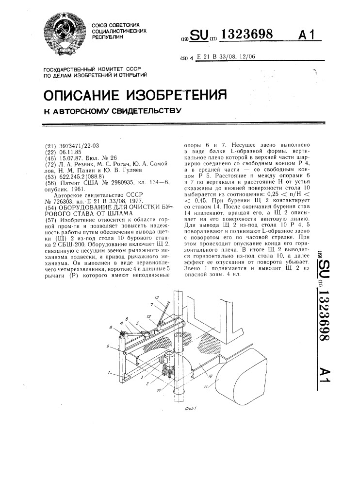 Оборудование для очистки бурового става от шлама (патент 1323698)