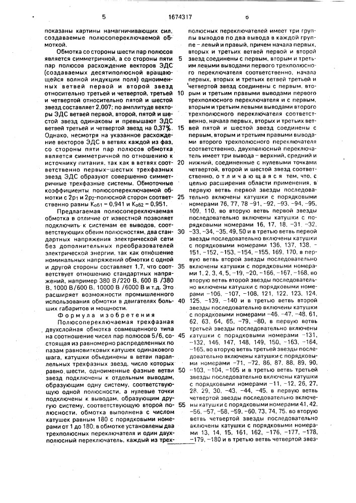 Полюсопереключаемая трехфазная двухслойная обмотка совмещенного типа (патент 1674317)