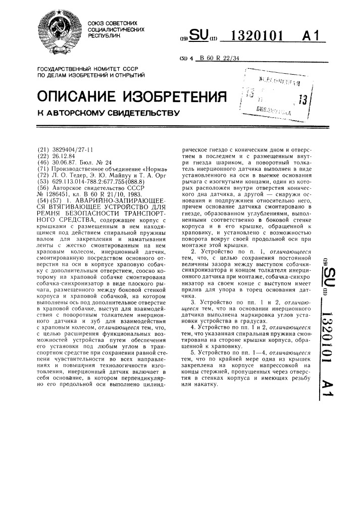 Аварийно-запирающееся втягивающее устройство для ремня безопасности транспортного средства (патент 1320101)