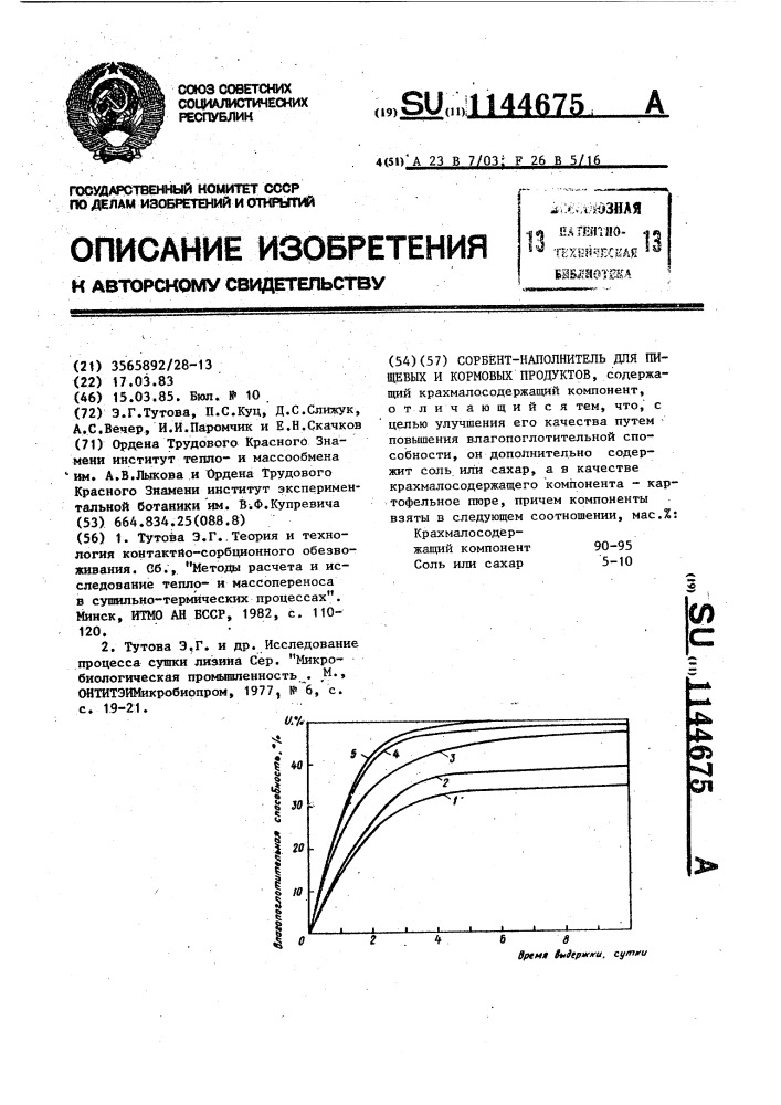 Сорбент-наполнитель для пищевых и кормовых продуктов (патент 1144675)