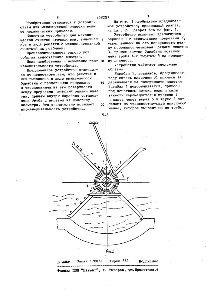 Устройство для механической очистки сточных вод от механических примесей (патент 268287)