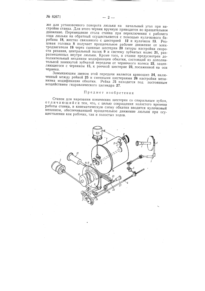 Станок для нарезания конических шестерен со спиральным зубом (патент 82671)