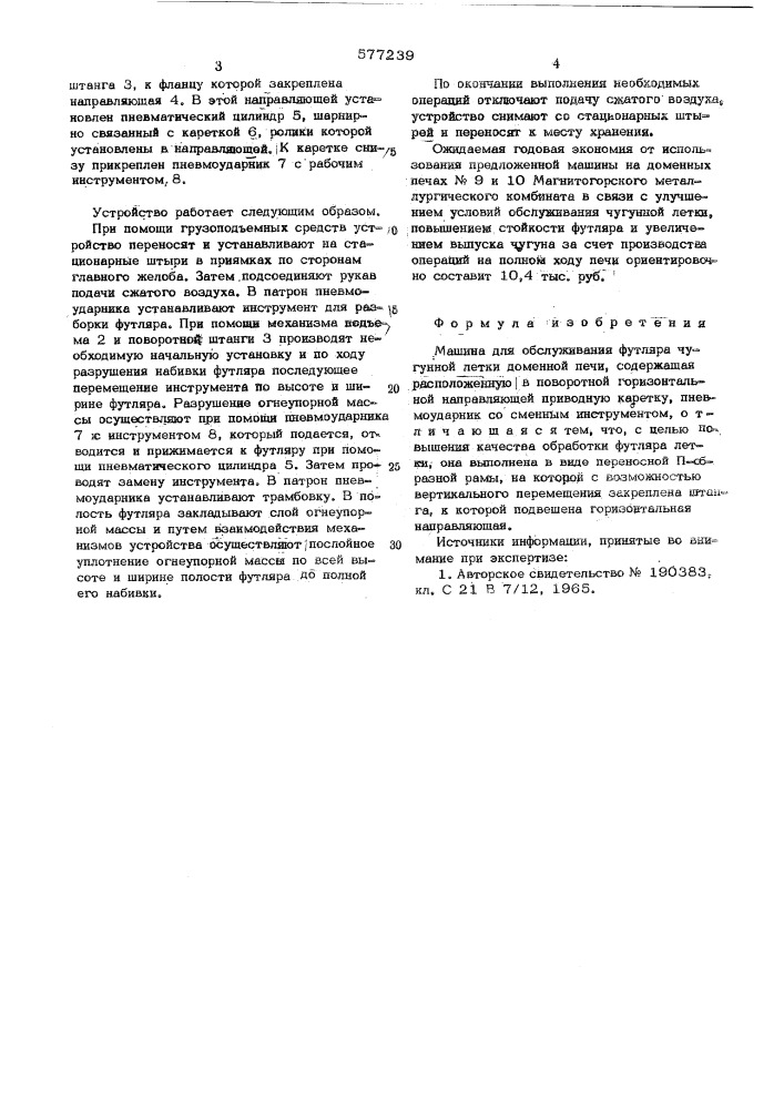 Машина для обслуживания футляра чугунной летки доменной печи (патент 577239)