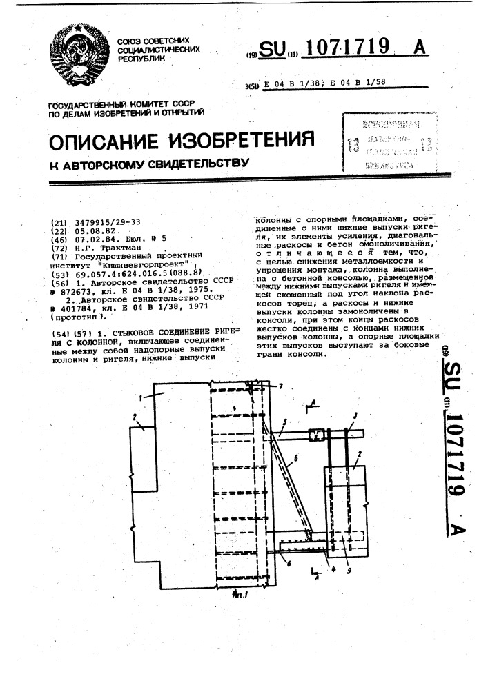 Стыковое соединение ригеля с колонной (патент 1071719)