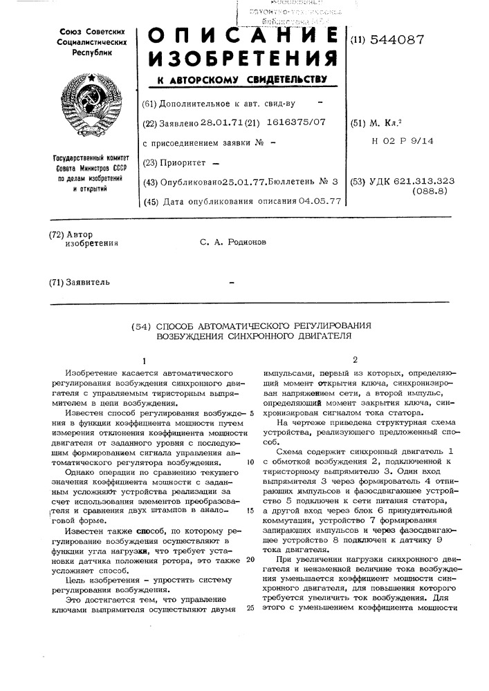 Способ автоматического регулирования возбуждения синхронного двигателя (патент 544087)