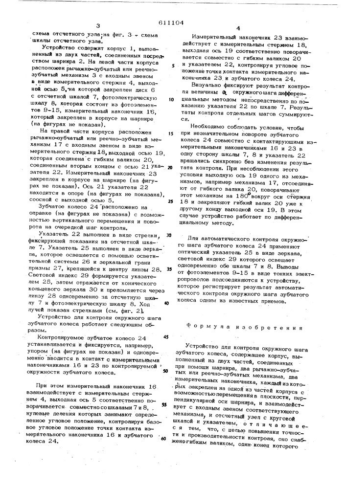 Устройство для контроля окружного шага зубчатого колеса (патент 611104)