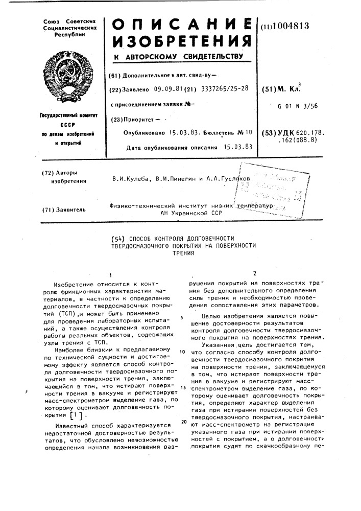 Способ контроля долговечности твердосмазочного покрытия на поверхности трения (патент 1004813)