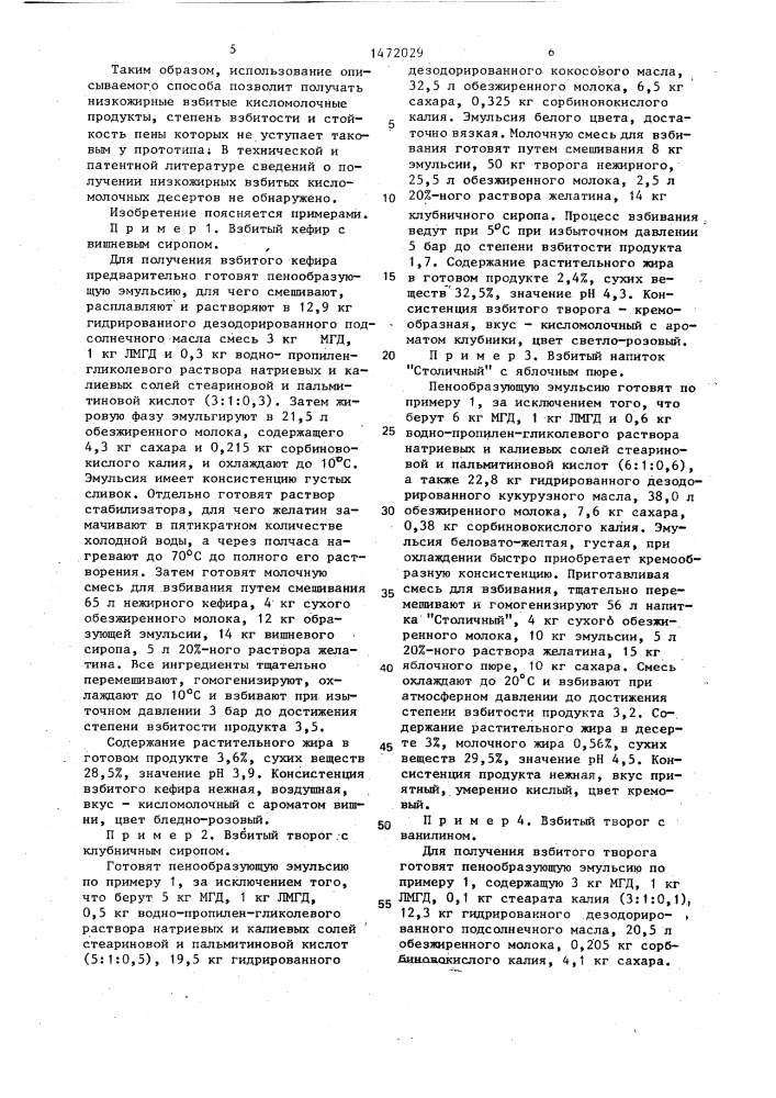 Способ производства взбитого кисломолочного продукта (патент 1472029)