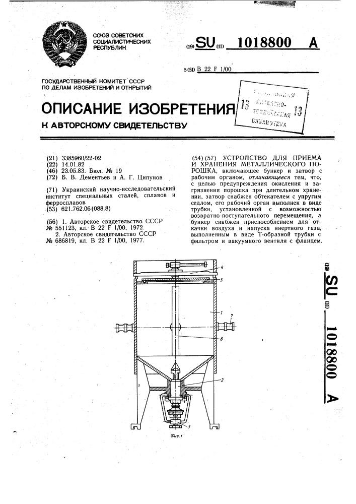 Устройство для приема и хранения металлического порошка (патент 1018800)