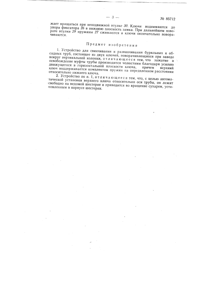 Патент ссср  85712 (патент 85712)