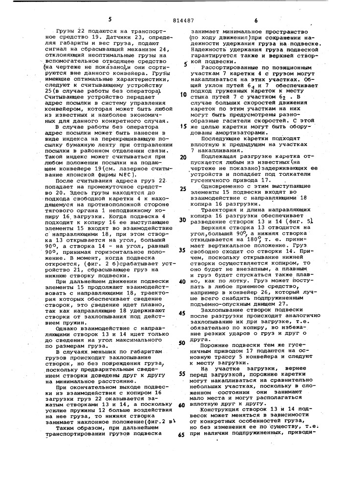 Подвесной толкающий сортировочныйконвейер для штучных грузов (патент 814487)