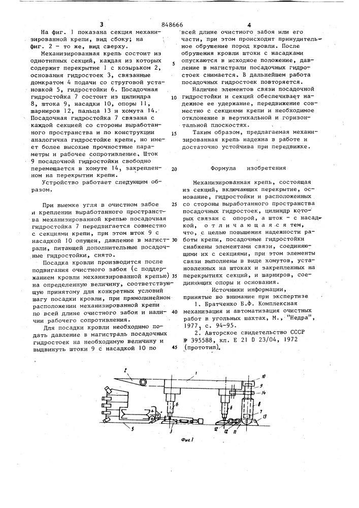 Механизированная крепь (патент 848666)