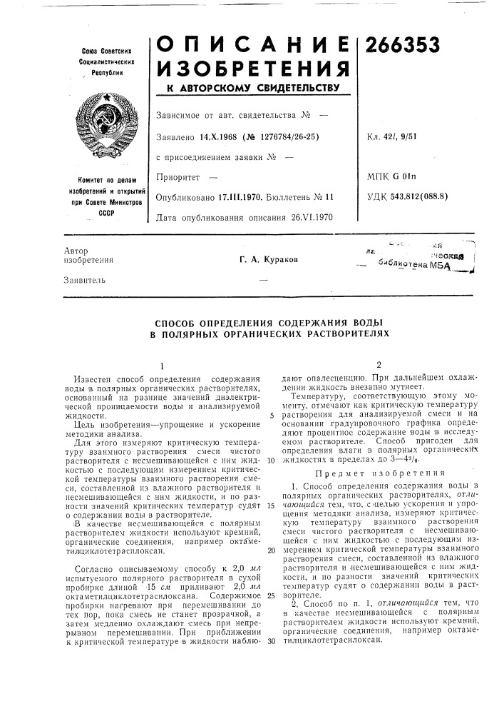 Способ определения содержания вод^.1 в полярных органических растворителях (патент 266353)