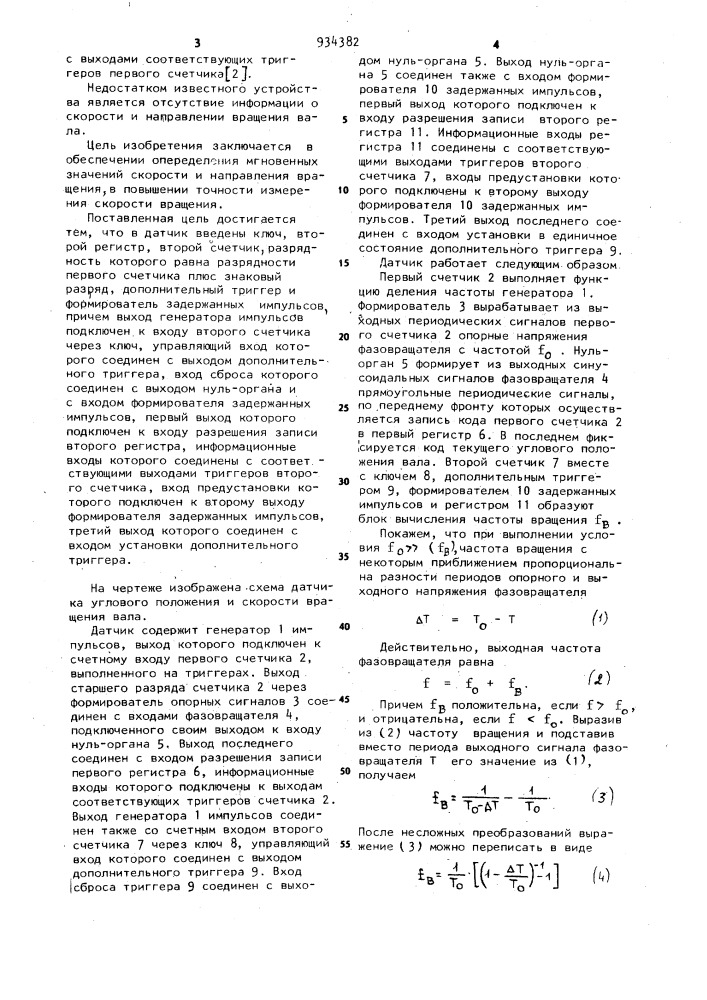 Датчик углового положения и скорости вращения вала (патент 934382)