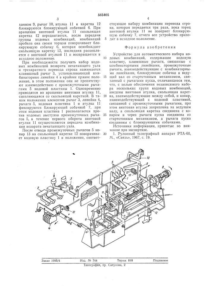 Устройство для автоматического набора кодовых комбинаций (патент 565405)