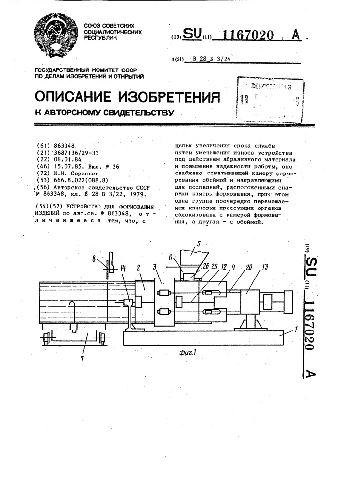 Устройство для формования изделий (патент 1167020)