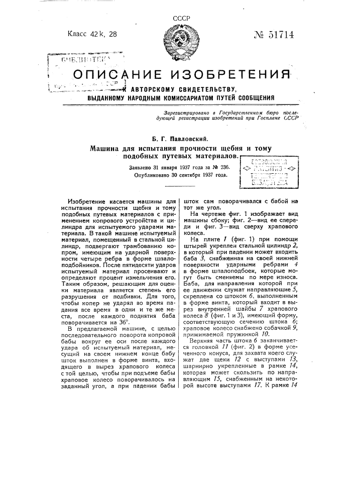 Машина для испытания прочности щебня и тому подобных путевых материалов (патент 51714)
