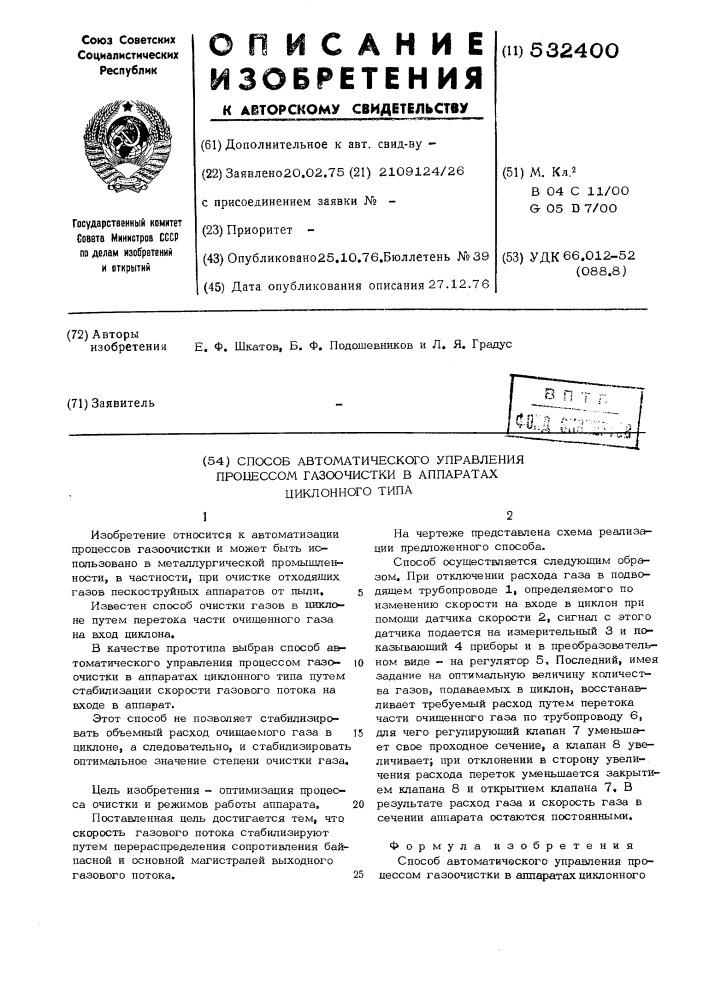 Способ автоматического управления процессом газоочистки в аппаратах циклонного типа (патент 532400)