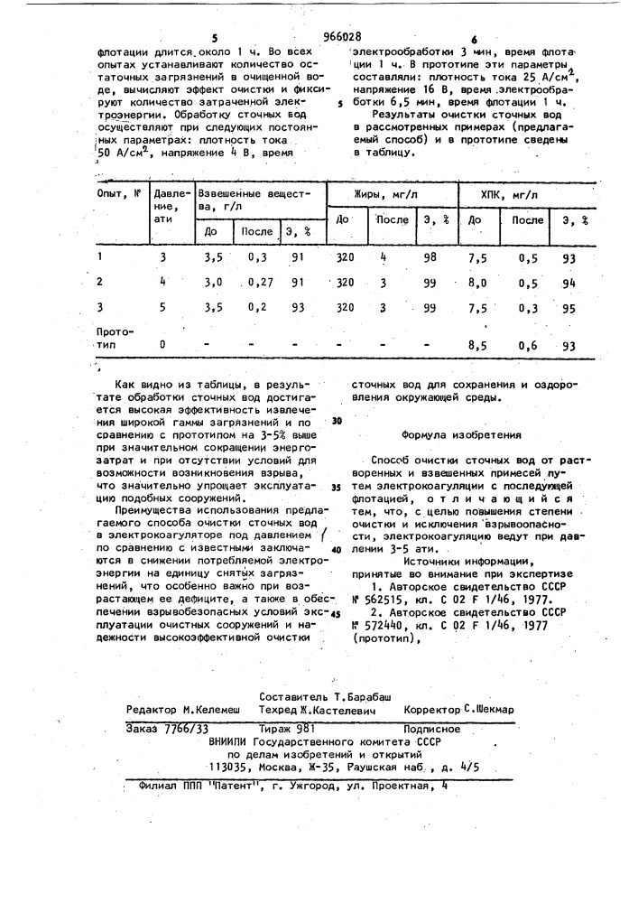 Способ очистки сточных вод (патент 966028)