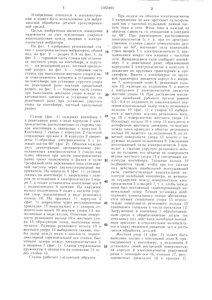Резонансный вибрационный станок (патент 1355461)