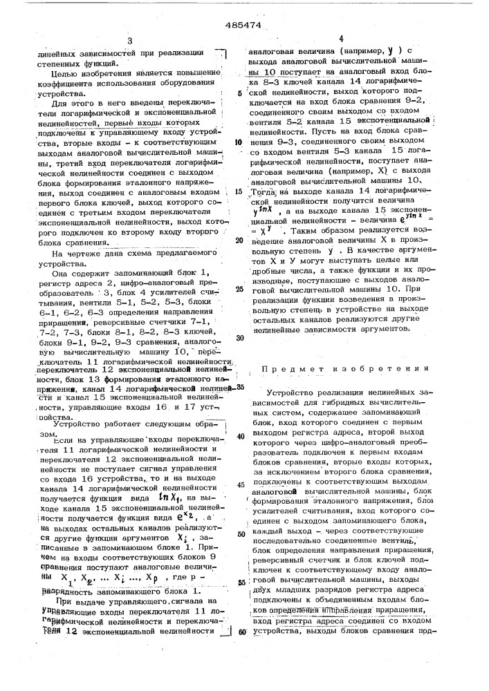 Устройство реализации нелинейных зависимостей для гибридных вычислительных систем (патент 485474)