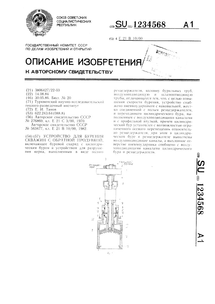 Устройство для бурения скважин с обратной продувкой (патент 1234568)