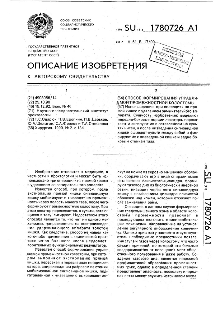 Способ формирования управляемой промежностной колостомы (патент 1780726)