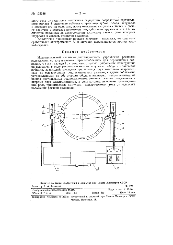 Исполнительный механизм дистанционного управления реечными задвижками (патент 125986)