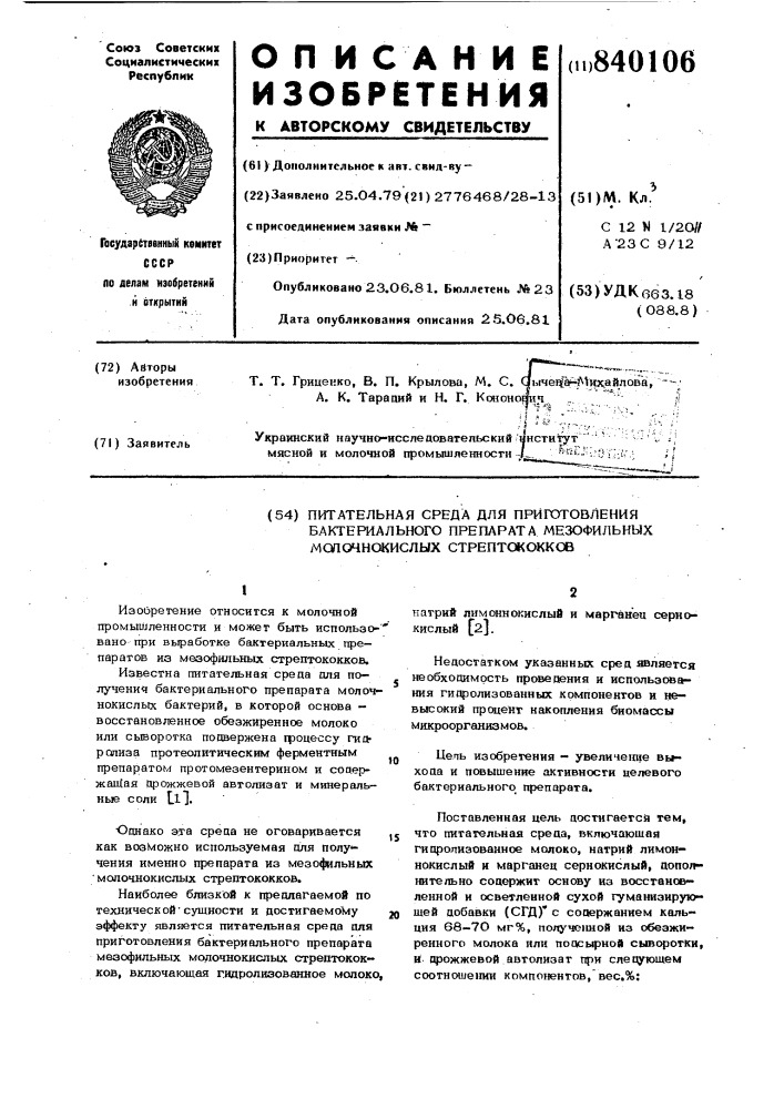 Питательная среда для приготовления бактери-ального препарата мезофильных молочно-кислых стрептококков (патент 840106)