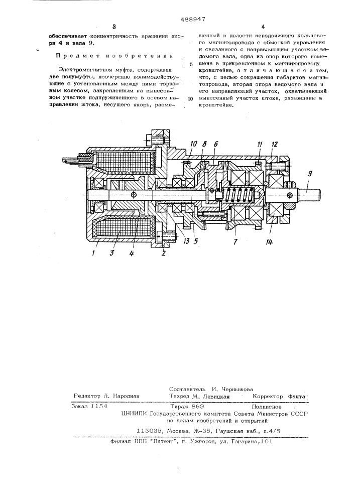 Электромагнитная муфта (патент 488947)