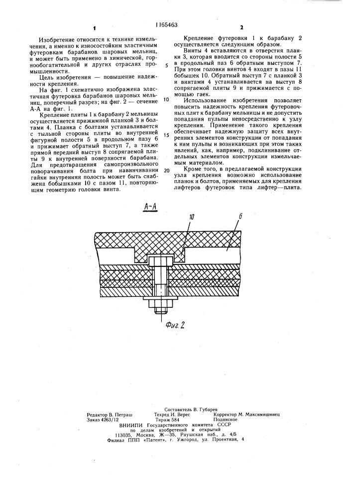 Эластичная футеровка барабанов шаровых мельниц (патент 1165463)