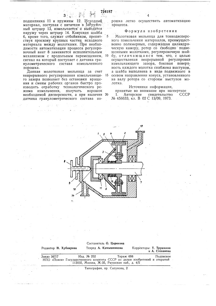 Молотковая мельница (патент 724187)