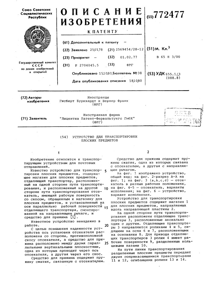 Устройство для транспортировки плоских предметов (патент 772477)