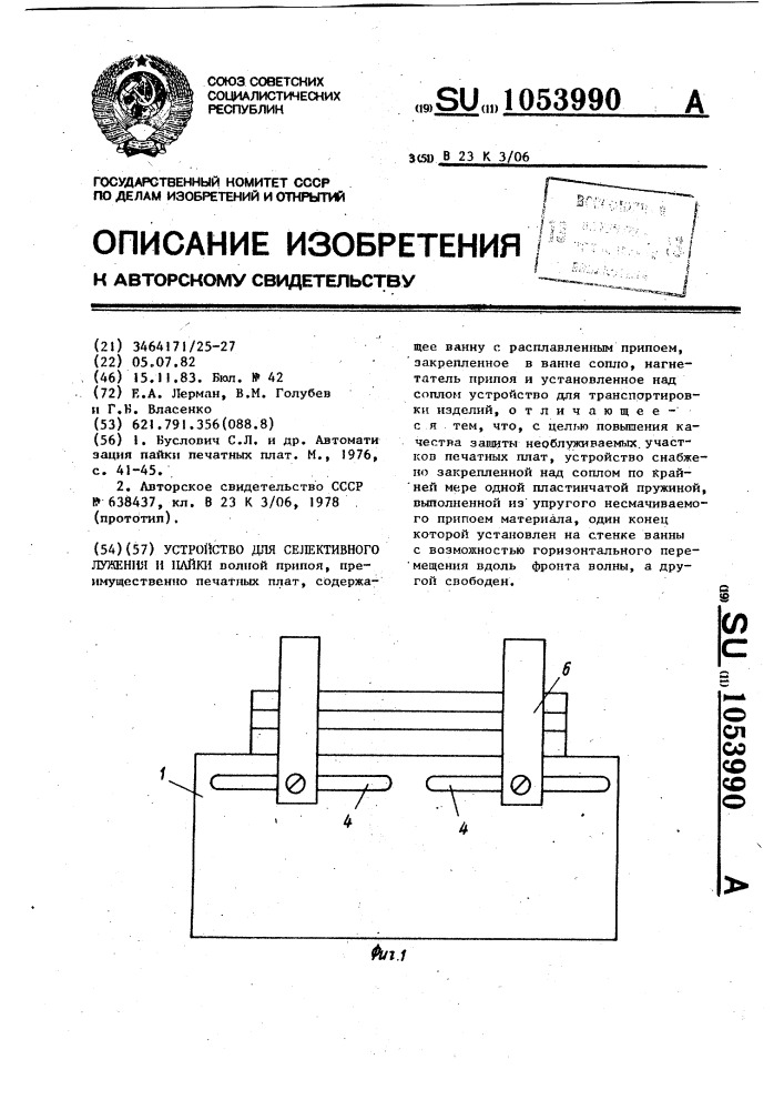 Устройство для селективного лужения и пайки (патент 1053990)