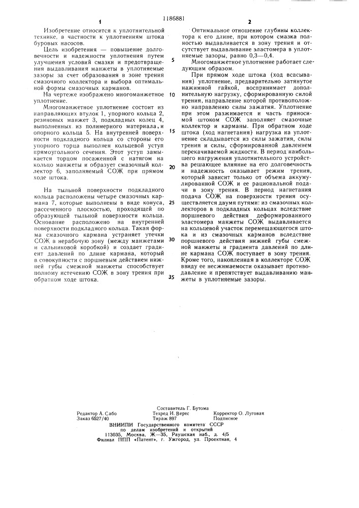 Многоманжетное уплотнение (патент 1186881)
