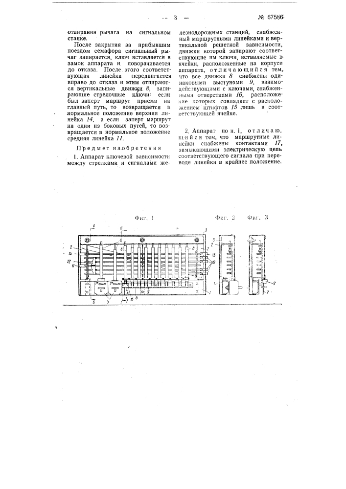 Аппарат ключевой зависимости между стрелками и сигналами железнодорожных станций (патент 67586)