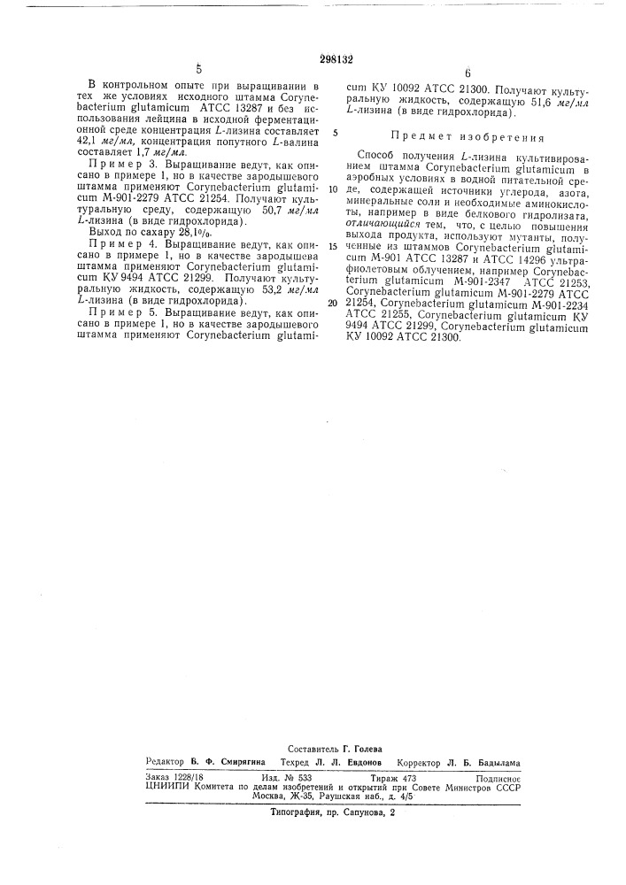 Способ получения l-лизина (патент 298132)