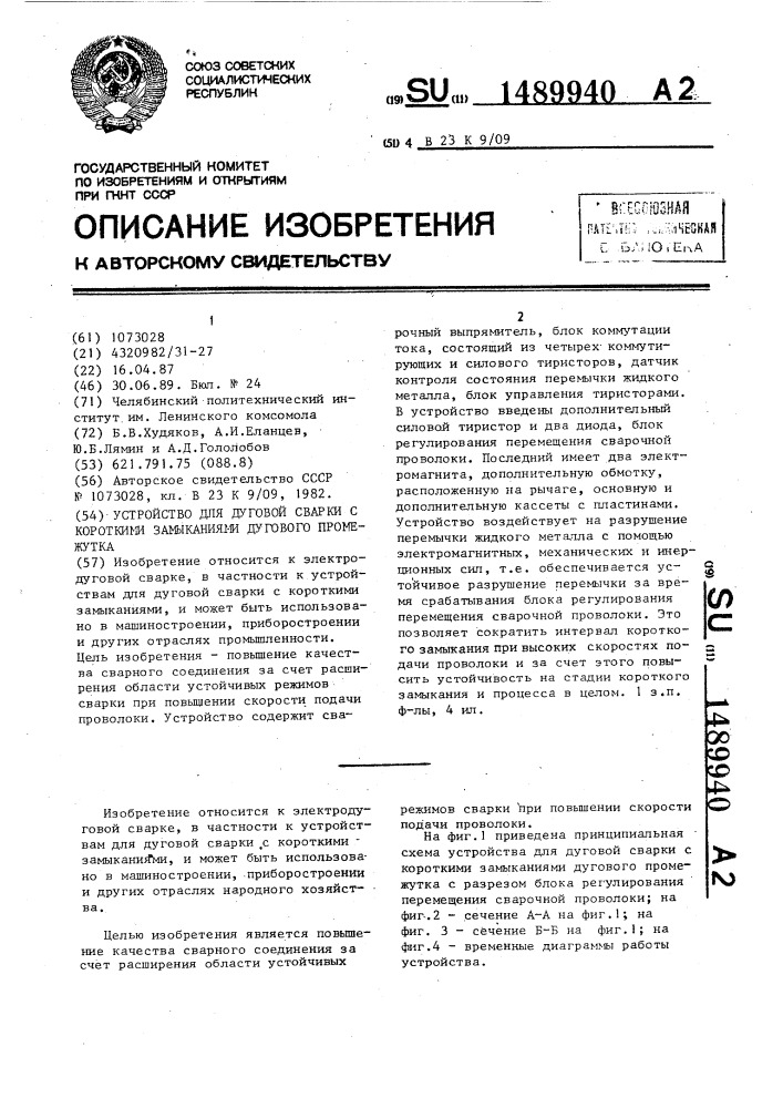 Устройство для дуговой сварки с короткими замыканиями дугового промежутка (патент 1489940)