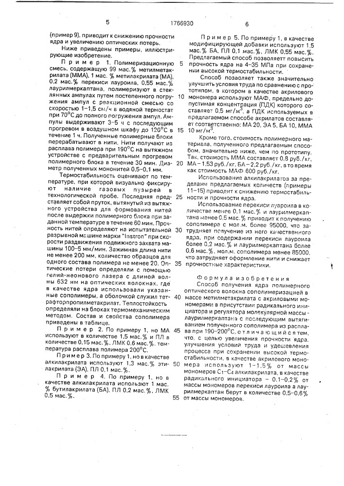 Способ получения ядра полимерного оптического волокна (патент 1766930)