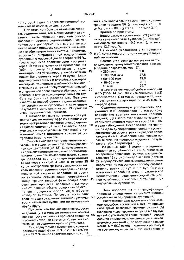 Способ определения седиментационной устойчивости однородных суспензий (патент 1822941)