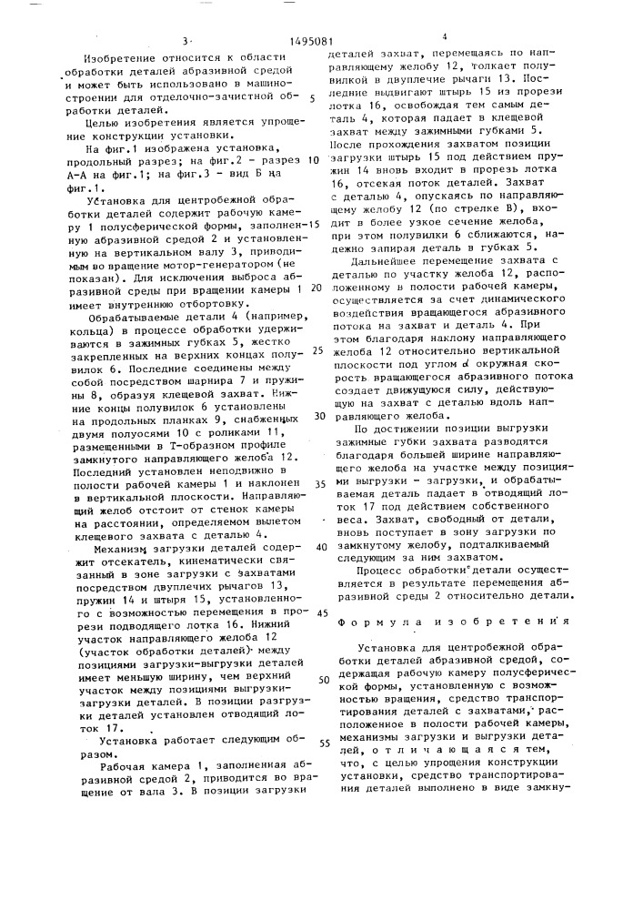 Установка для центробежной обработки деталей абразивной средой (патент 1495081)