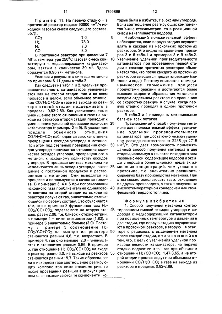 Способ получения метанола (патент 1799865)