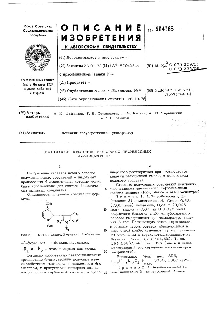 Способ получения индольных производных 4- имидазолина (патент 504765)