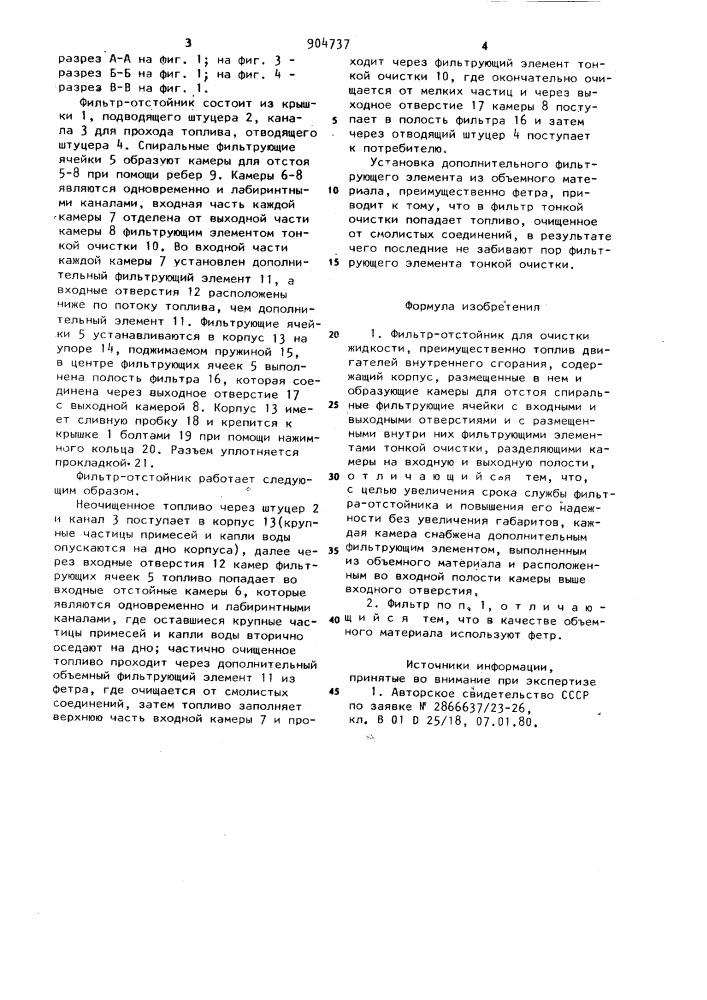 Фильтр-отстойник (патент 904737)